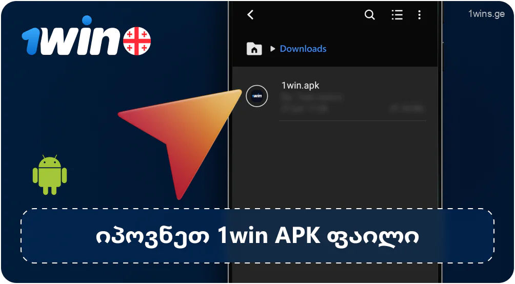 იპოვეთ გადმოწერილი APK 1win ფაილი თქვენს Android-ზე