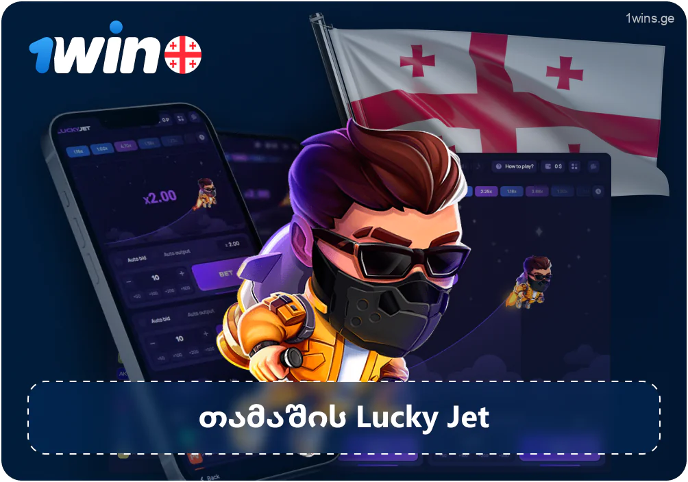 თამაში Lucky Jet 1win ონლაინ კაზინოში საქართველოში