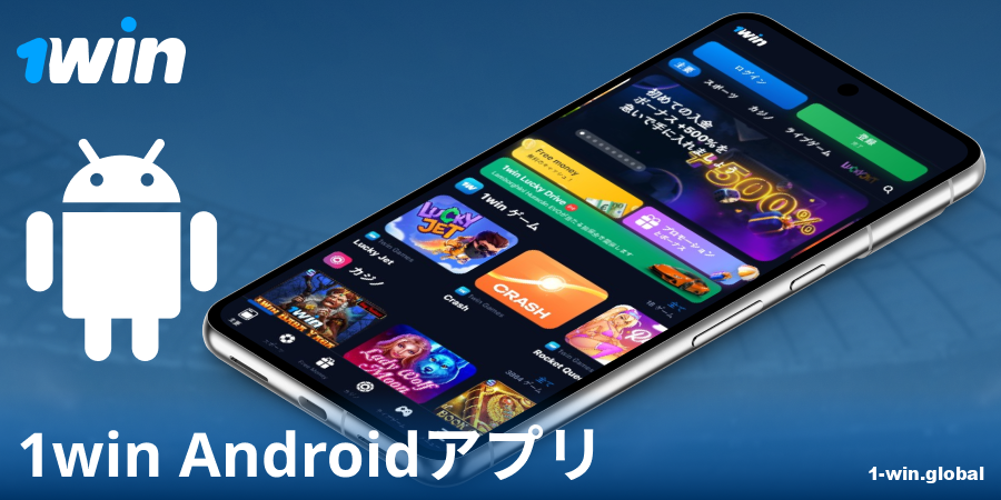 Android向け1Win JPアプリをダウンロードする