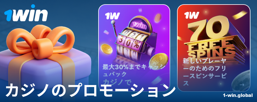 1Win日本カジノのボーナス