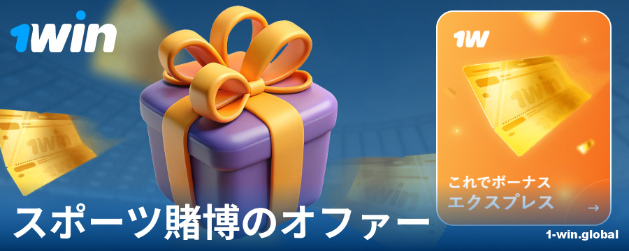 1Win日本でのスポーツボーナス