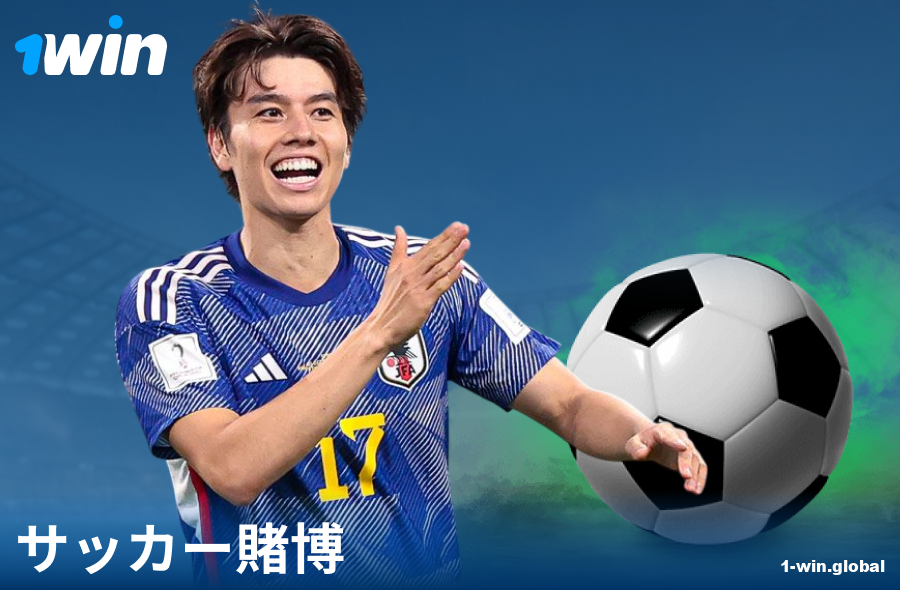 1Win JPウェブサイトでのサッカー賭け