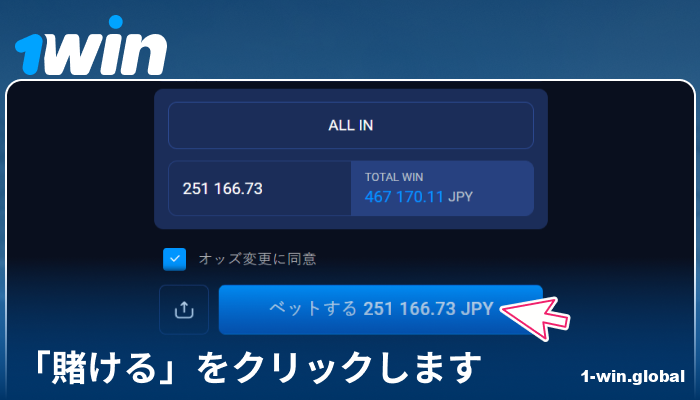 1Win JPで賭けを確定する