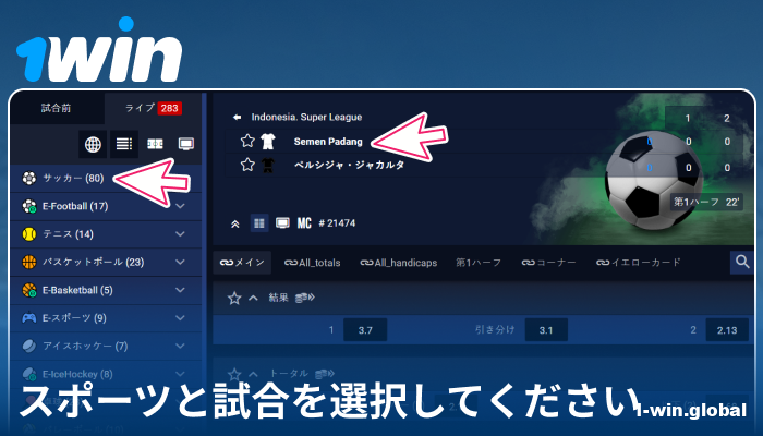 1Win JPでスポーツイベントを選択する