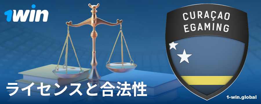1Win JPブックメーカーの合法的なステータス