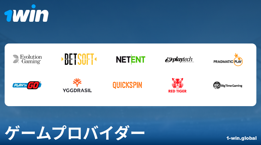 1Win日本のカジノゲーム開発者