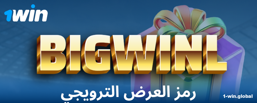 رمز المكافأة للاعبي 1Win