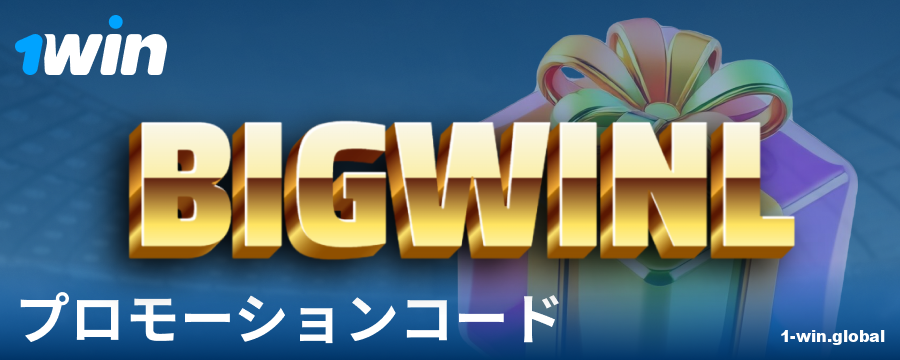 1Win日本のプレイヤー向けボーナスコード