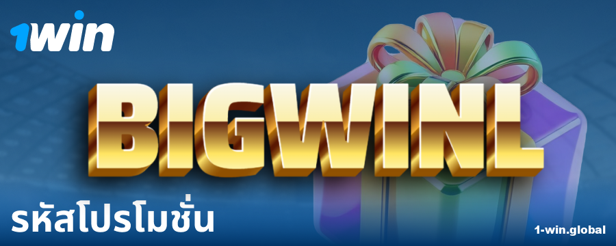 รหัสโบนัสสำหรับผู้เล่น 1Win ประเทศไทย