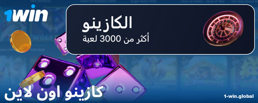 اللعب في كازينو 1Win عبر الإنترنت