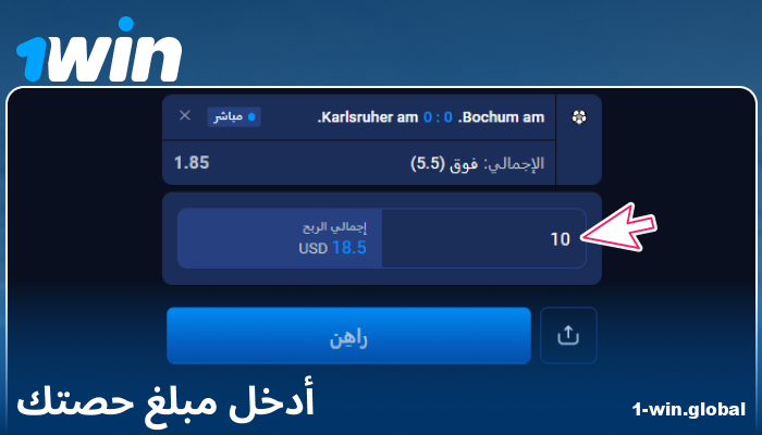 إدخال مبلغ الرهان على 1Win