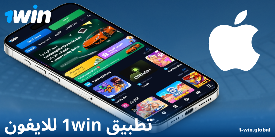 تحميل تطبيق 1Win لنظام iOS
