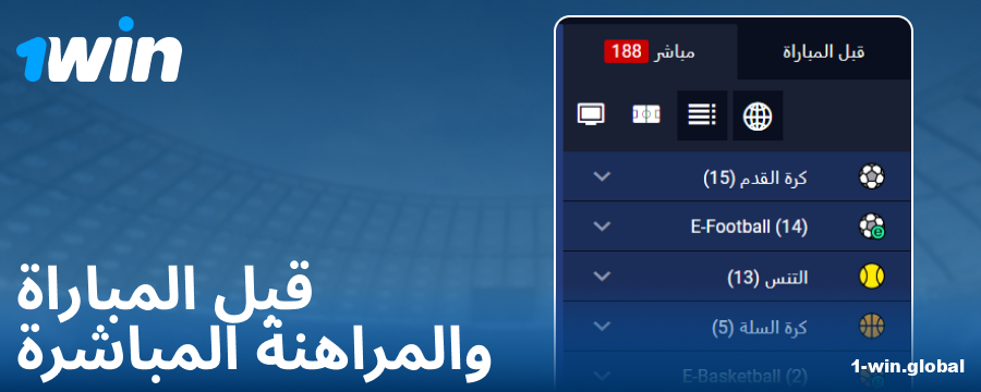 أنواع المنافسات على موقع 1Win