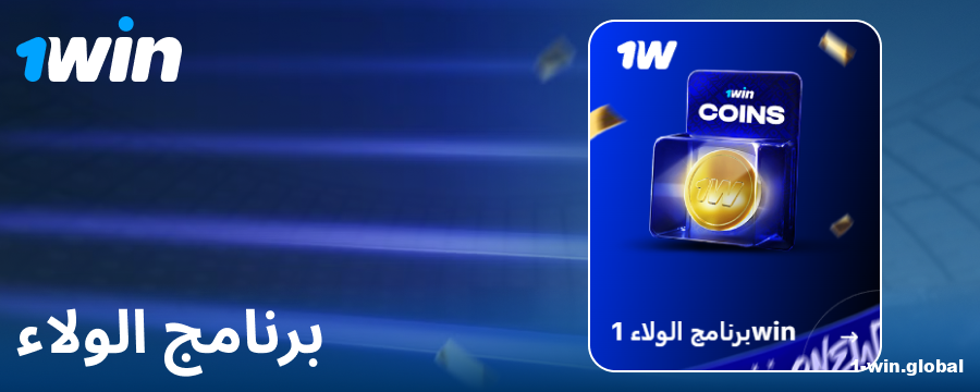 برنامج الولاء لمقامري 1Win