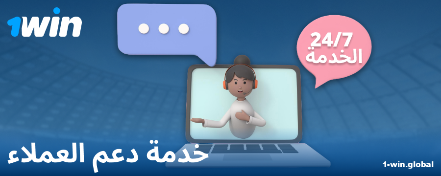 جهات اتصال الدعم لعملاء 1Win
