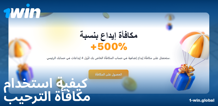 دليل المكافأة الترحيبية في 1Win