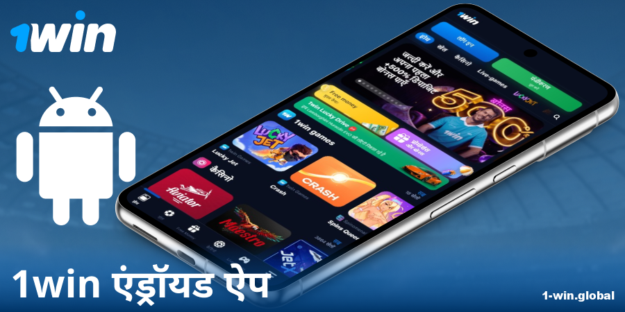 1Win IN ऐप एंड्रॉइड पर डाउनलोड करें