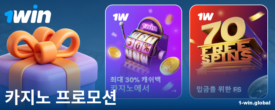 1Win 코리아 플레이어를 위한 카지노 보너스