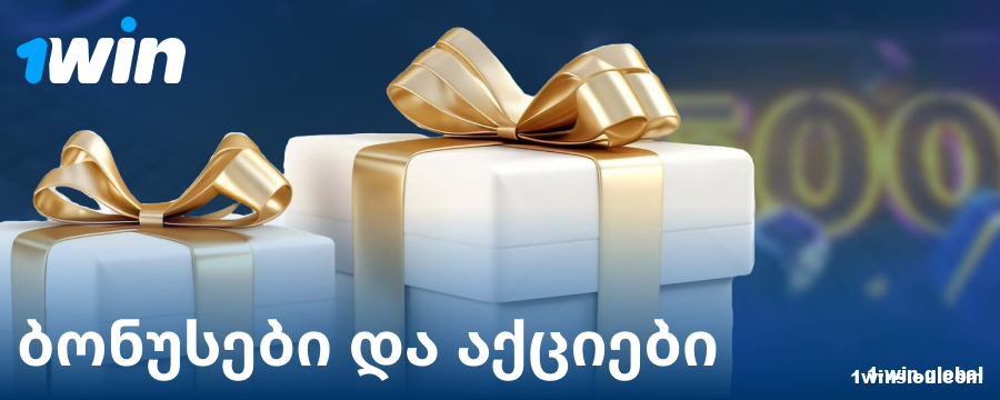 ბონუსები ქართველი მოთამაშეებისთვის 1Win