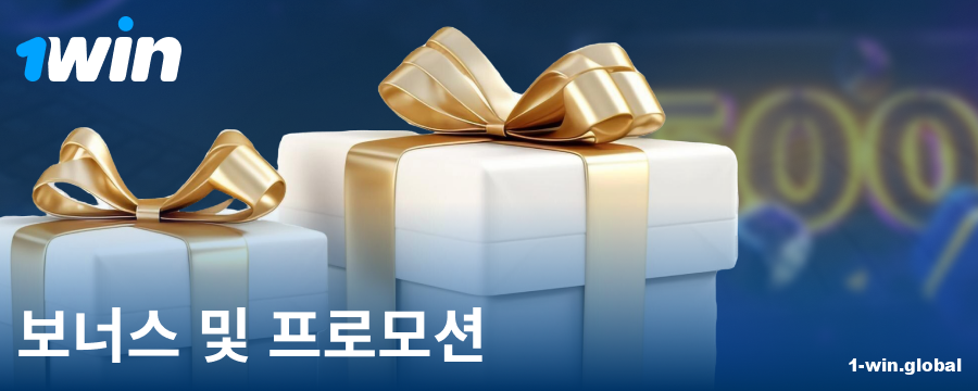 한국 1Win 플레이어를 위한 보너스