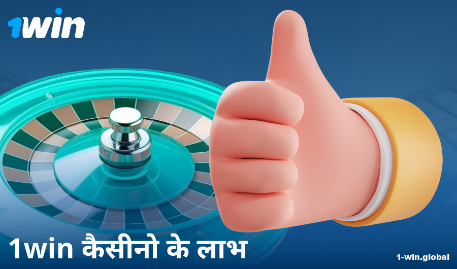 1Win IN कैसीनो में खेलने के फायदे