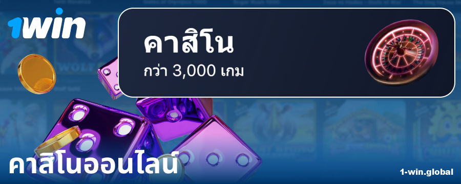 เล่นคาสิโน 1Win ออนไลน์ในประเทศไทย
