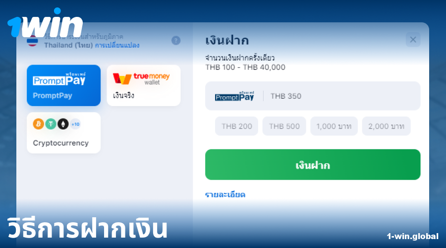 คู่มือการฝากเงินใน 1Win ประเทศไทย