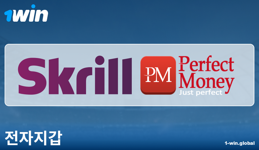 1Win 코리아의 전자지갑 결제 특징