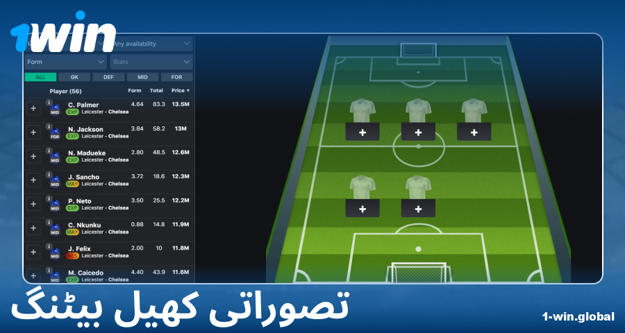 1Win پاکستان میں فینٹسی اسپورٹس کھیلیں
