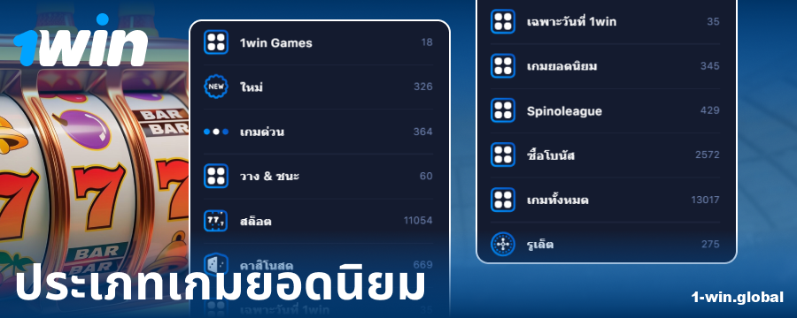 ประเภทของเกมในคาสิโนออนไลน์ 1Win ประเทศไทย
