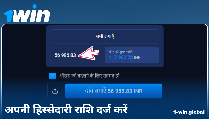 1Win इंडिया पर बेट राशि दर्ज करें