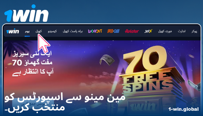 1Win PK میں اسپورٹس کیٹیگری کا انتخاب کریں