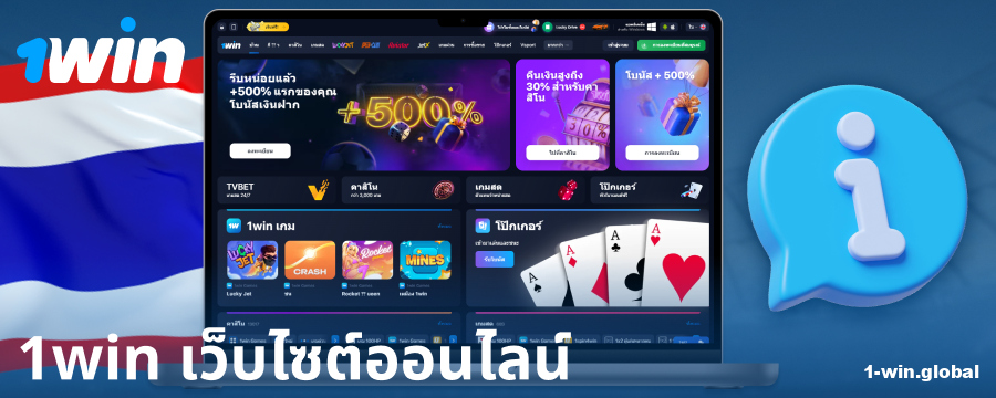 ข้อมูลเกี่ยวกับคาสิโน 1Win ประเทศไทย