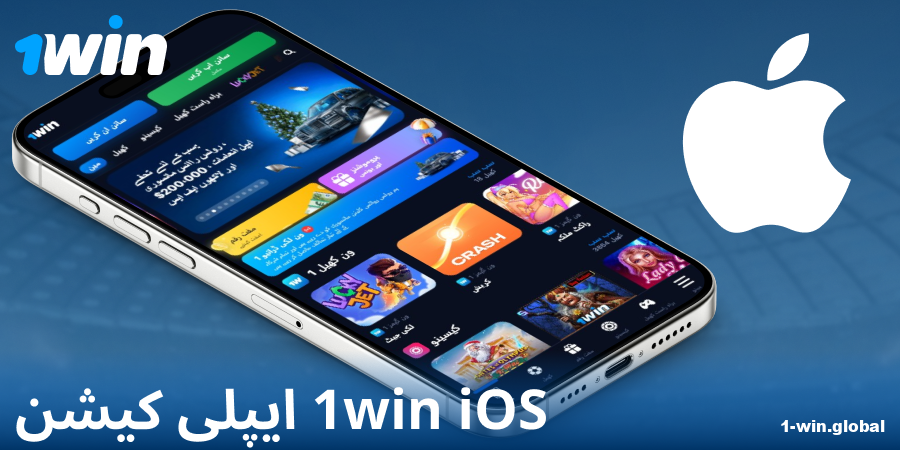 1Win پاکستان iOS ایپ ڈاؤن لوڈ کریں