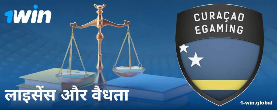 1Win IN बुकमेकर की वैध स्थिति