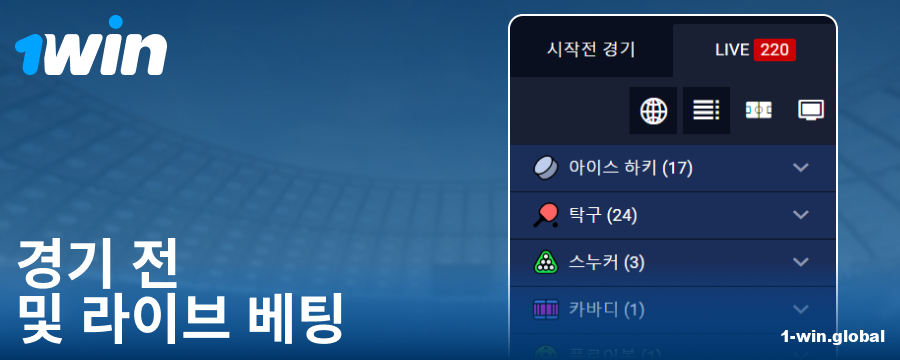 1Win KR 사이트의 경기 종류