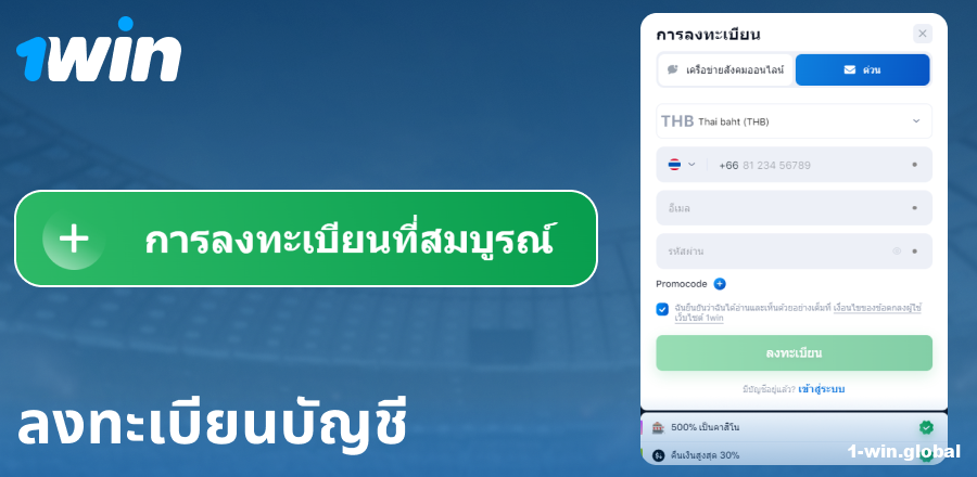 สร้างบัญชีบนเว็บไซต์ 1Win ประเทศไทย