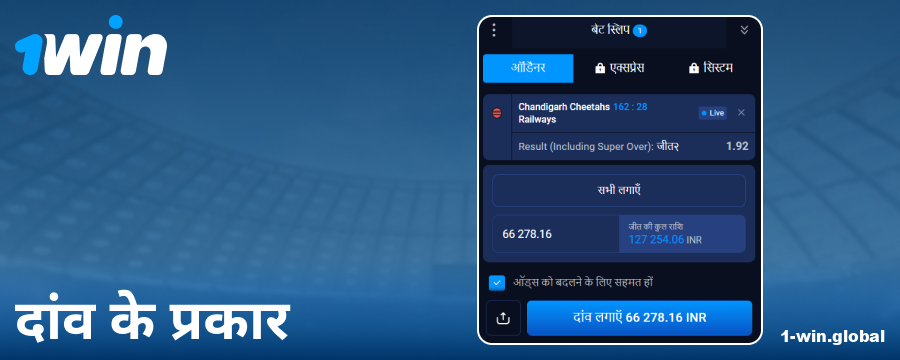 1Win इंडिया पर उपलब्ध बेटिंग ऑप्शंस