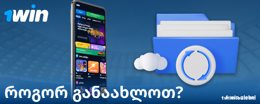 აპლიკაციის ახალი ვერსია 1Win საქართველო
