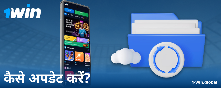 1Win इंडिया ऐप का नया संस्करण