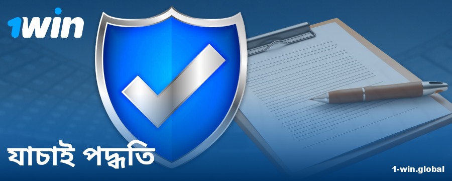 1Win বাংলাদেশ ক্যাসিনোর প্রোফাইল নিশ্চিতকরণ