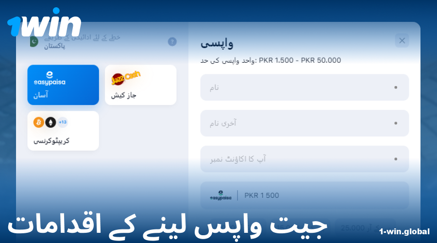 1Win پاکستان میں رقم نکالنے کی ہدایات